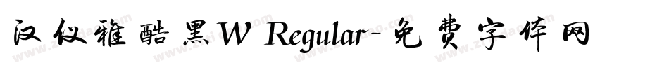 汉仪雅酷黑W Regular字体转换